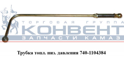 купить Трубка низкого давления (кривая)