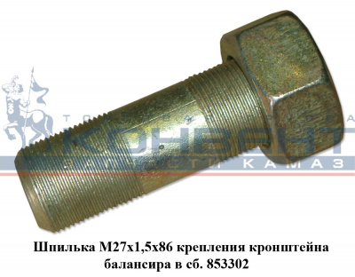 купить Шпилька 853302 ( М27 х 1.5 х 86 )  / г. Белебей