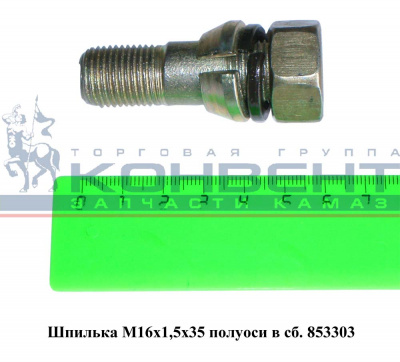 заказать Шпилька 853303 (на полуось) М16х35 купить Шпилька 853303 (на полуось) М16х35