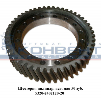 заказать Шестерня ведомая цилиндрическая  50 зубьев / ПАО КамАЗ купить Шестерня ведомая цилиндрическая  50 зубьев / ПАО КамАЗ
