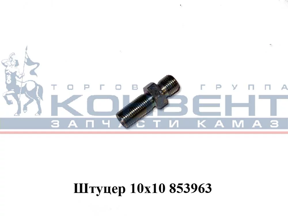 купить Переходник М10хМ10 голый ( на шланг под кабину )